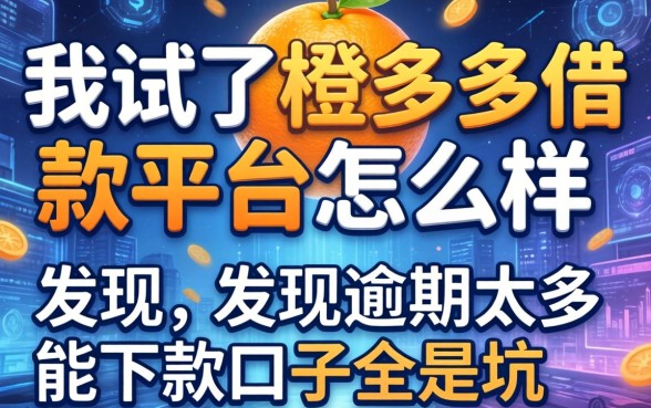 我试了橙多多借款平台怎么样，发现逾期太多能下款口子全是坑