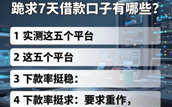 跪求7天借款口子有哪些?实测这五个平台下款率挺稳
