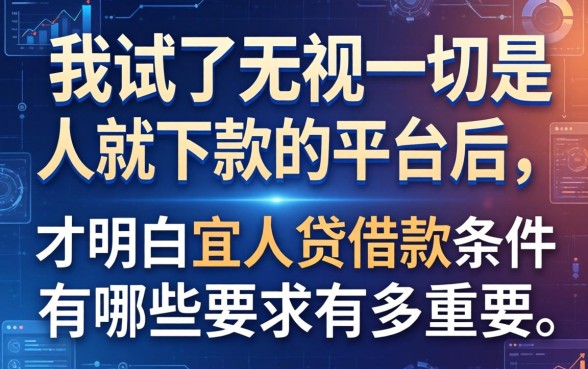 我试了无视一切是人就下款的平台后，才明白宜人贷借款的条件有哪些要求有多重要