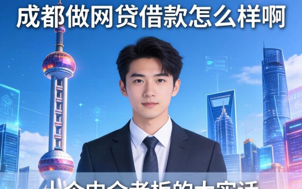成都做网贷借款怎么样啊?一个中介老板的大实话