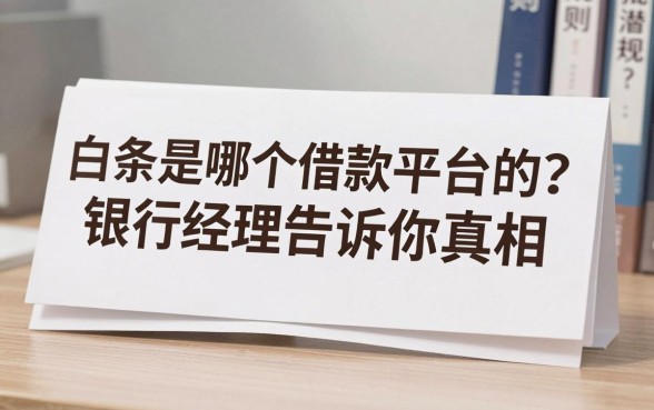 白条是哪个借款平台的?银行经理告诉你真相和审批潜规则
