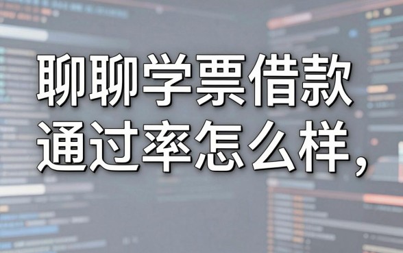 聊聊学票借款通过率怎么样，顺便分享几个我实测能下的口子