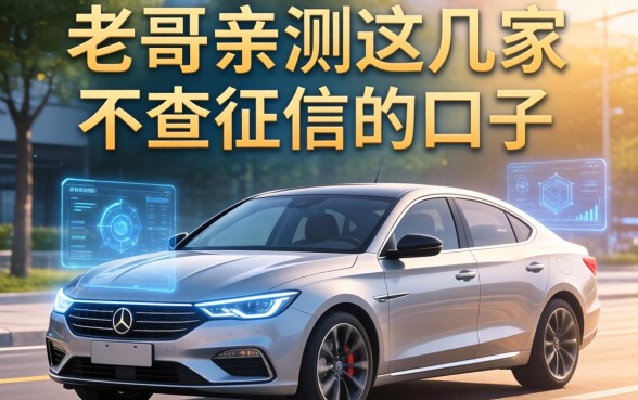 车子借款程序有哪些平台?老哥亲测这几家不查征信的口子