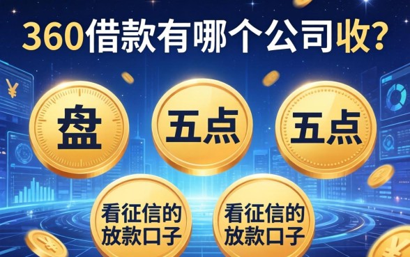 360借款有哪个公司收？盘点五个不看征信的放款口子