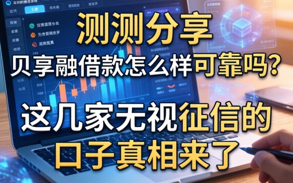 实测分享：贝享融借款怎么样可靠吗？这几家无视征信的口子真相来了