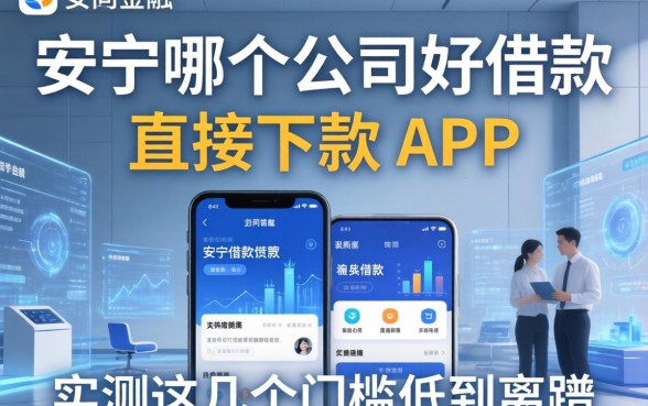 安顺哪个公司好借款和直接下款的app，实测这几个门槛低到离谱