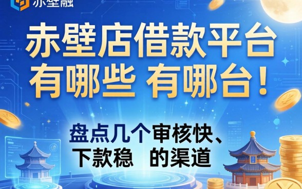 赤壁的借款平台有哪些?盘点几个审核快、下款稳的渠道