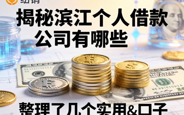 揭秘滨江个人借款公司有哪些,整理了几个实用的口子