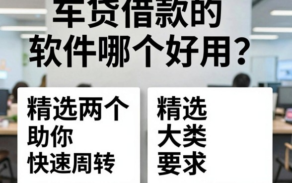车贷借款的软件哪个好用?精选两个大类助你快速周转