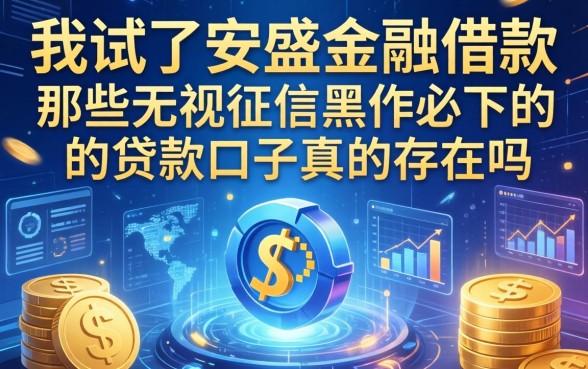 我试了安盛金融借款，那些无视征信黑户必下的贷款口子真的存在吗