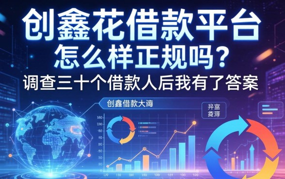 创鑫花借款平台怎么样正规吗？调查三十个借款人后我有了答案