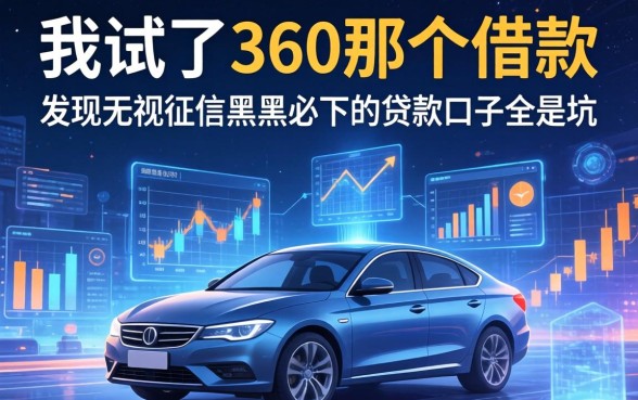 我试了360那个借款,发现无视征信黑户必下的贷款口子全是坑