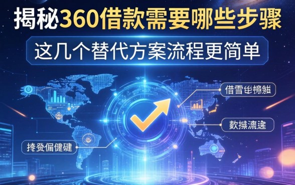 揭秘360借款需要哪些步骤,这几个替代方案流程更简单