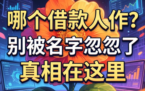 大胆花是哪个借款软件？别被名字忽悠了，真相在这里