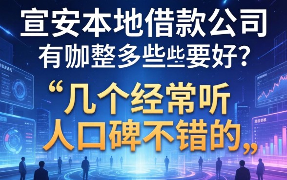 宣城本地借款公司有哪些？整理了几个经常听人口碑不错的