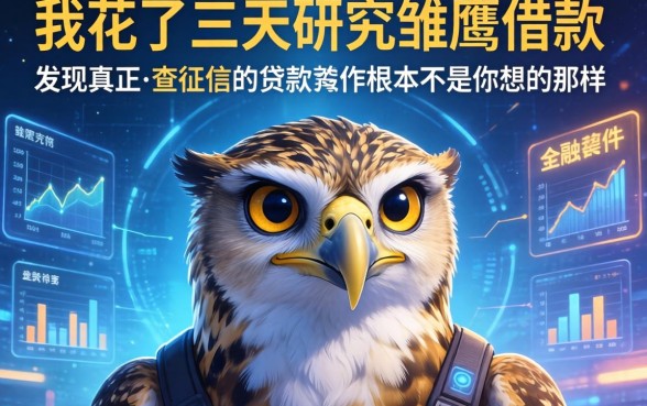 我花了三天研究雏鹰借款，发现真正不查征信的贷款软件根本不是你想的那样