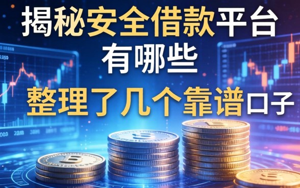 揭秘安全借款平台有哪些，整理了几个靠谱的口子