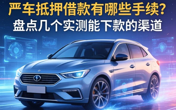 车抵押借款有哪些手续?盘点几个实测能下款的渠道