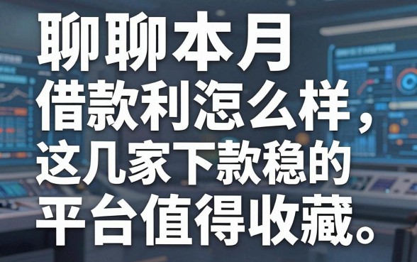 聊聊本月借款利润怎么样,这几家下款稳的平台值得收藏