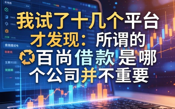 我试了十几个平台才发现，所谓的百尚借款是哪个公司的并不重要