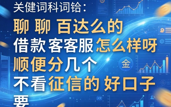聊聊百达的借款客服怎么样呀，顺便分享几个不看征信的好口子