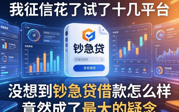 我征信花了试了十几个平台，没想到钞急贷借款怎么样竟然成了最大的悬念