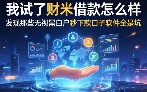 我试了财米借款怎么样，发现那些无视黑白户秒下款口子软件全是坑
