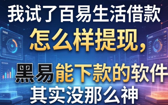 我试了百易生活借款怎么样提现，发现黑户能下款的软件其实没那么神