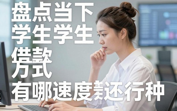 盘点当下学生借款方式有哪些种，这几个渠道下款速度还行