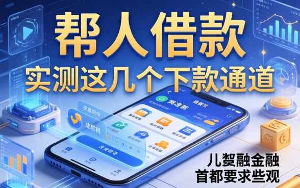 帮人借款的软件有哪些呢？实测这几个下款通道