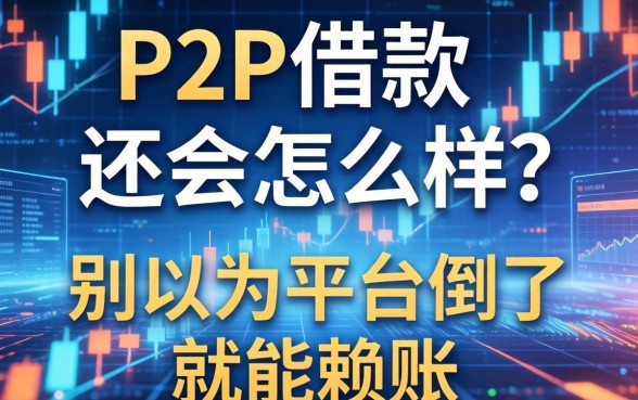 P2P借款不还会怎么样？别以为平台倒了就能赖账
