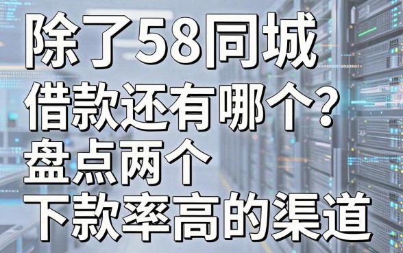 除了58同城借款还有哪个?盘点两个下款率高的渠道