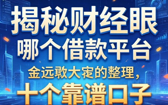 揭秘财经眼是哪个借款平台，整理出这十个靠谱口子