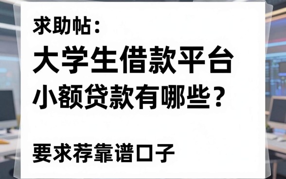 求助帖：大学生借款平台小额贷款有哪些？求推荐靠谱口子