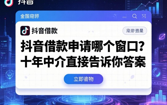 抖音借款申请在哪个窗口？十年中介直接告诉你答案