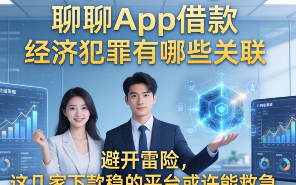 聊聊app借款和经济犯罪有哪些关联？避开雷区，这几家下款稳的平台或许能救急