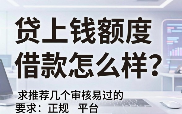 贷上钱额度借款怎么样?求推荐几个审核容易过的正规平台