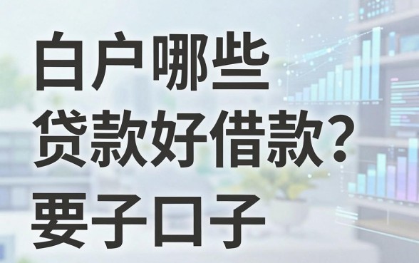 白户哪些贷款好借款?整理了几个通过率不错的口子