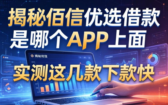 揭秘佰信优选借款是哪个app上面的，实测这几款下款快
