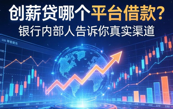 创薪贷在哪个平台借款？银行内部人告诉你真实渠道