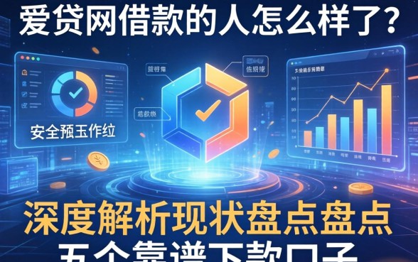 爱贷网借款的人怎么样了?深度解析现状并盘点五个靠谱下款口子