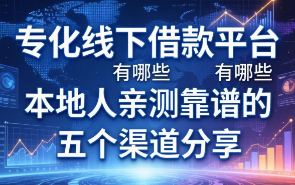 从化线下借款平台有哪些？本地人亲测靠谱的五个渠道分享