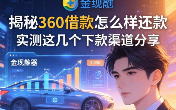 揭秘360借款怎么样还款,实测这几个下款渠道分享