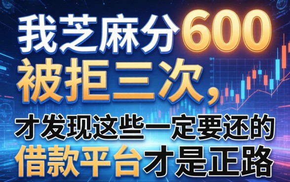 我芝麻分600被拒三次,才发现这些一定要还的借款平台才是正路