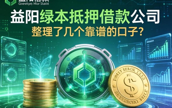 益阳绿本抵押借款公司有哪些?整理了几个靠谱的口子