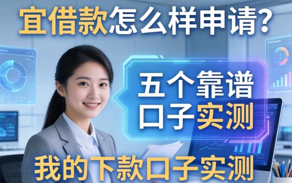 宜借款怎么样申请？分享我的下款经历与五个靠谱口子实测