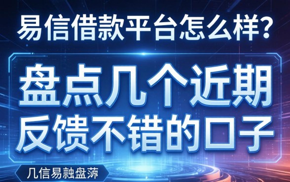易信借款平台怎么样?盘点几个近期反馈不错的口子