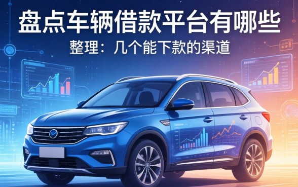 盘点车辆借款平台有哪些,整理了几个能下款的渠道