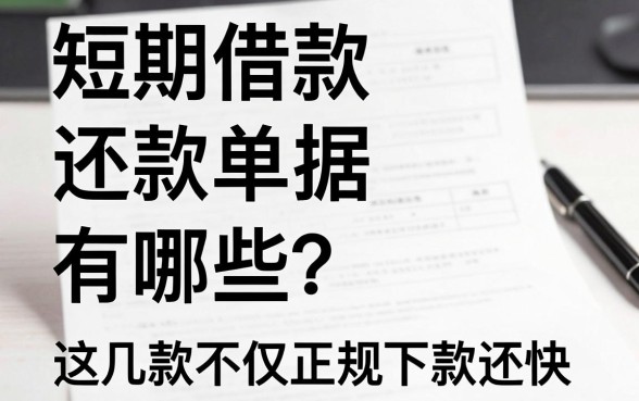 短期借款还款单据有哪些?这几款不仅正规下款还快