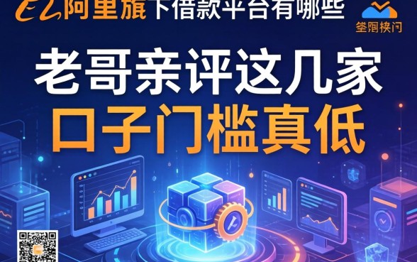 阿里旗下借款平台有哪些？老哥亲测这几家口子门槛真低